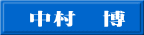 中村　博 